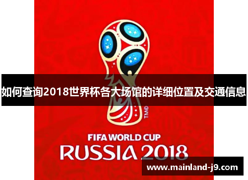 如何查询2018世界杯各大场馆的详细位置及交通信息