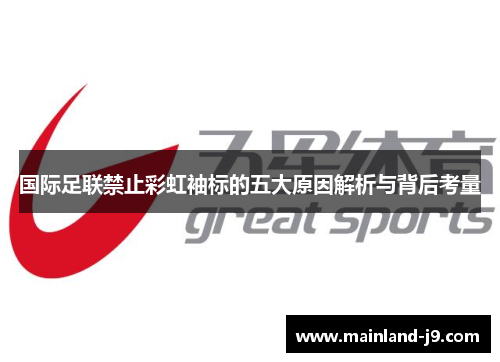 国际足联禁止彩虹袖标的五大原因解析与背后考量