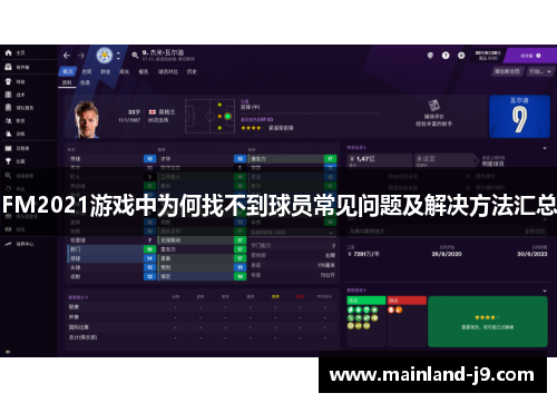 FM2021游戏中为何找不到球员常见问题及解决方法汇总
