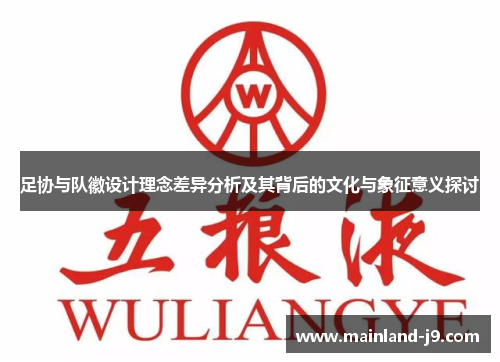 足协与队徽设计理念差异分析及其背后的文化与象征意义探讨