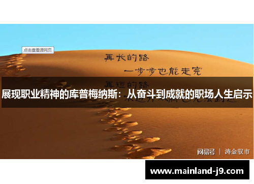 展现职业精神的库普梅纳斯:从奋斗到成就的职场人生启示 展现职业精神的库普梅纳斯:从奋斗到成就的职场人生启示