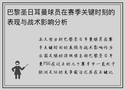 巴黎圣日耳曼球员在赛季关键时刻的表现与战术影响分析