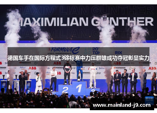 德国车手在国际方程式3锦标赛中力压群雄成功夺冠彰显实力