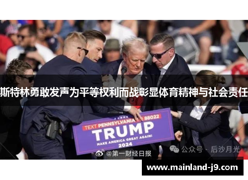斯特林勇敢发声为平等权利而战彰显体育精神与社会责任