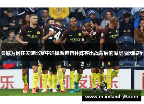 曼城为何在关键比赛中选择派遣替补阵容出战背后的深层原因解析