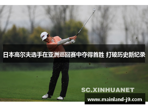 日本高尔夫选手在亚洲巡回赛中夺得首胜 打破历史新纪录