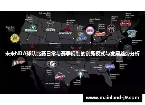 未来NBA球队比赛日常与赛季规划的创新模式与发展趋势分析