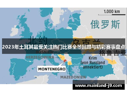 2023年土耳其最受关注热门比赛全景回顾与精彩赛事盘点 2023年土耳其最受关注热门比赛全景回顾与精彩赛事盘点