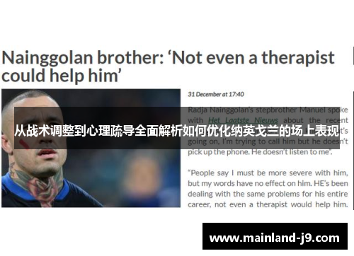 从战术调整到心理疏导全面解析如何优化纳英戈兰的场上表现 从战术调整到心理疏导全面解析如何优化纳英戈兰的场上表现