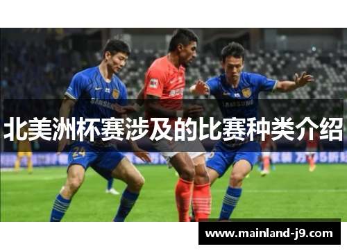 北美洲杯赛涉及的比赛种类介绍 北美洲杯赛涉及的比赛种类介绍
