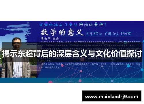 揭示东超背后的深层含义与文化价值探讨 揭示东超背后的深层含义与文化价值探讨