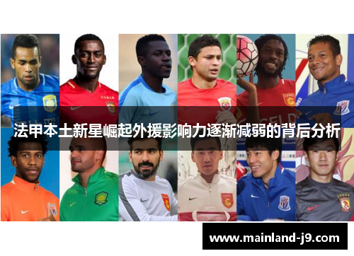 法甲本土新星崛起外援影响力逐渐减弱的背后分析 法甲本土新星崛起外援影响力逐渐减弱的背后分析