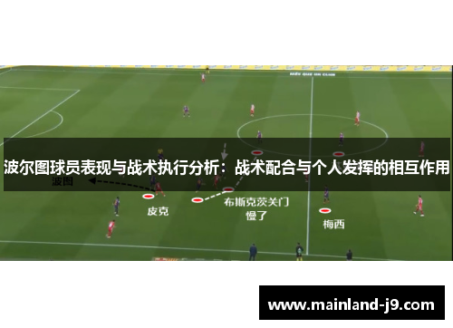 波尔图球员表现与战术执行分析：战术配合与个人发挥的相互作用
