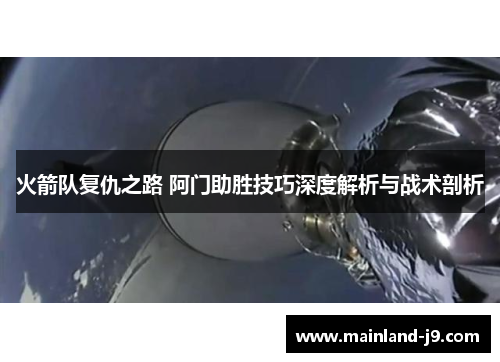 火箭队复仇之路 阿门助胜技巧深度解析与战术剖析