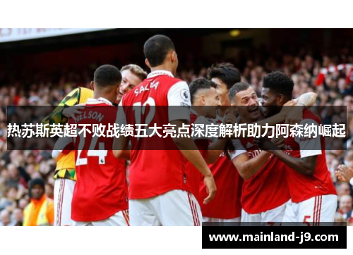 热苏斯英超不败战绩五大亮点深度解析助力阿森纳崛起 热苏斯英超不败战绩五大亮点深度解析助力阿森纳崛起