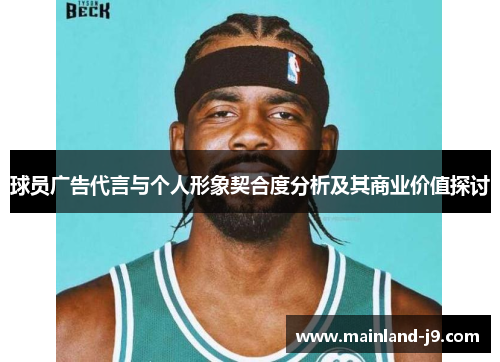 球员广告代言与个人形象契合度分析及其商业价值探讨