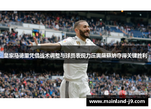 皇家马德里凭借战术调整与球员表现力压奧薩蘇納夺得关键胜利