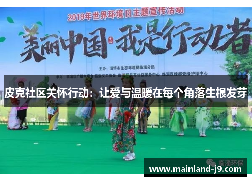 皮克社区关怀行动:让爱与温暖在每个角落生根发芽 皮克社区关怀行动:让爱与温暖在每个角落生根发芽