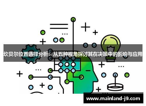 坎贝尔位置选择分析:从五种视角探讨其在决策中的影响与应用 坎贝尔位置选择分析:从五种视角探讨其在决策中的影响与应用