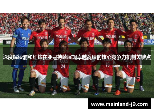 深度解读浦和红钻在亚冠持续展现卓越战绩的核心竞争力机制关键点