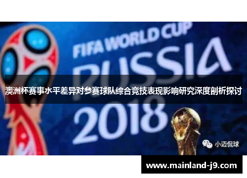 澳洲杯赛事水平差异对参赛球队综合竞技表现影响研究深度剖析探讨 澳洲杯赛事水平差异对参赛球队综合竞技表现影响研究深度剖析探讨