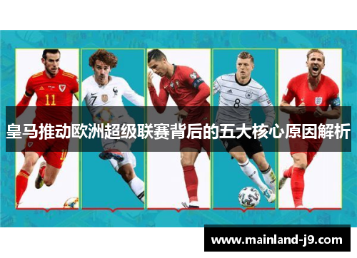 皇马推动欧洲超级联赛背后的五大核心原因解析 皇马推动欧洲超级联赛背后的五大核心原因解析