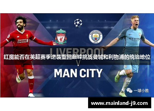 红魔能否在英超赛季逆袭重回巅峰挑战曼城和利物浦的统治地位
