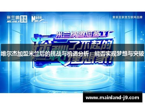 维尔杰加盟米兰后的挑战与机遇分析：能否实现梦想与突破