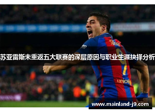 苏亚雷斯未重返五大联赛的深层原因与职业生涯抉择分析