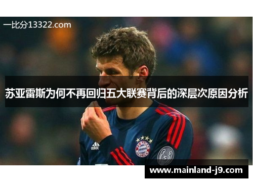 苏亚雷斯为何不再回归五大联赛背后的深层次原因分析