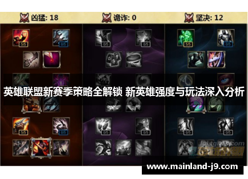 英雄联盟新赛季策略全解锁 新英雄强度与玩法深入分析