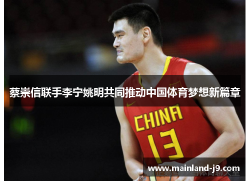 蔡崇信联手李宁姚明共同推动中国体育梦想新篇章 蔡崇信联手李宁姚明共同推动中国体育梦想新篇章