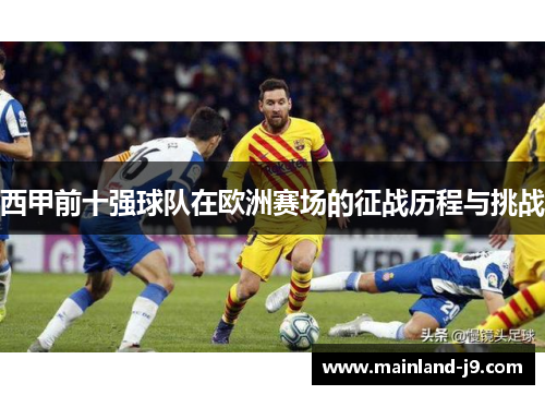 西甲前十强球队在欧洲赛场的征战历程与挑战 西甲前十强球队在欧洲赛场的征战历程与挑战