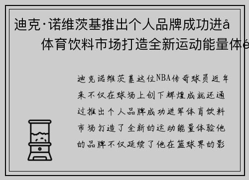 迪克·诺维茨基推出个人品牌成功进军体育饮料市场打造全新运动能量体验