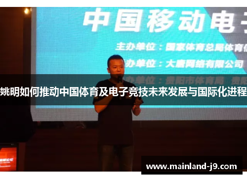 姚明如何推动中国体育及电子竞技未来发展与国际化进程