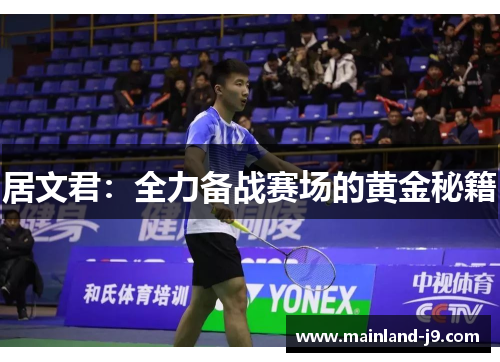 居文君：全力备战赛场的黄金秘籍