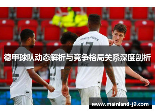 德甲球队动态解析与竞争格局关系深度剖析