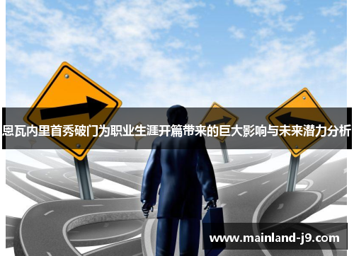恩瓦内里首秀破门为职业生涯开篇带来的巨大影响与未来潜力分析