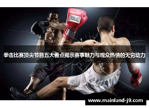 拳击比赛顶尖节目五大看点揭示赛事魅力与观众热情的无穷动力 拳击比赛顶尖节目五大看点揭示赛事魅力与观众热情的无穷动力