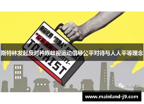 斯特林发起反对种族歧视运动倡导公平对待与人人平等理念