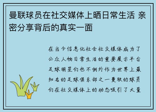 曼联球员在社交媒体上晒日常生活 亲密分享背后的真实一面 曼联球员在社交媒体上晒日常生活 亲密分享背后的真实一面