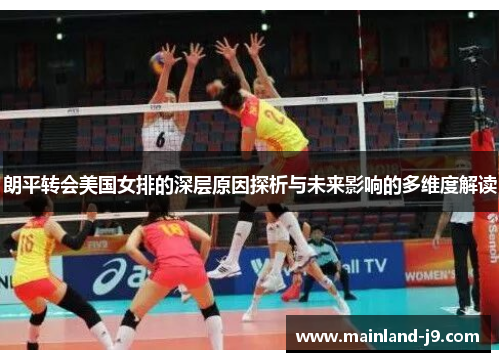 朗平转会美国女排的深层原因探析与未来影响的多维度解读 朗平转会美国女排的深层原因探析与未来影响的多维度解读