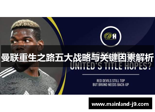曼联重生之路五大战略与关键因素解析 曼联重生之路五大战略与关键因素解析