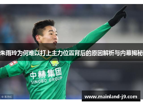 朱雨玲为何难以打上主力位置背后的原因解析与内幕揭秘