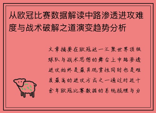 从欧冠比赛数据解读中路渗透进攻难度与战术破解之道演变趋势分析