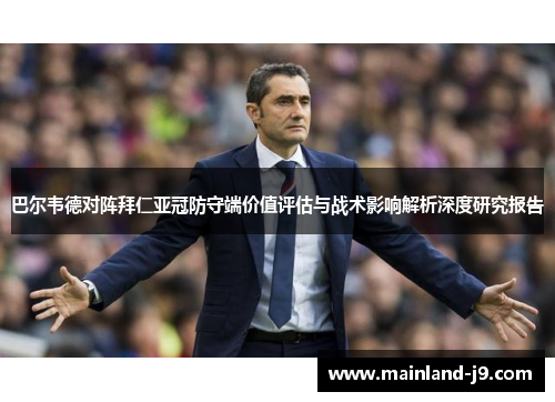 巴尔韦德对阵拜仁亚冠防守端价值评估与战术影响解析深度研究报告 巴尔韦德对阵拜仁亚冠防守端价值评估与战术影响解析深度研究报告