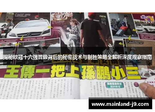 揭秘欧冠十六强晋级背后的秘密战术与制胜策略全解析深度观察指南