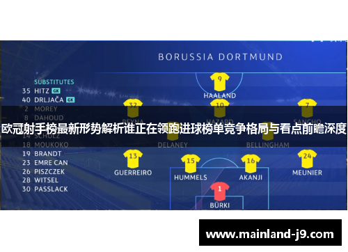 欧冠射手榜最新形势解析谁正在领跑进球榜单竞争格局与看点前瞻深度