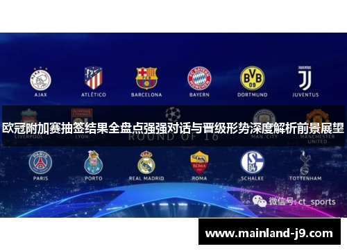 欧冠附加赛抽签结果全盘点强强对话与晋级形势深度解析前景展望 欧冠附加赛抽签结果全盘点强强对话与晋级形势深度解析前景展望