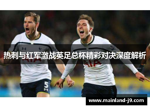 热刺与红军激战英足总杯精彩对决深度解析